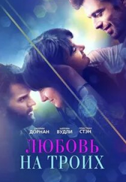 Мэттью Грей Гублер и фильм Любовь на троих (2019)