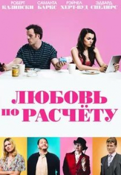 Эдвард Спелирс и фильм Любовь по расчету (2019)