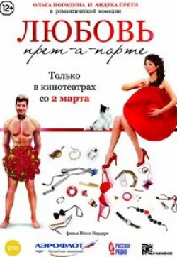 Лариса Удовиченко и фильм Любовь прет-а-порте (2017)