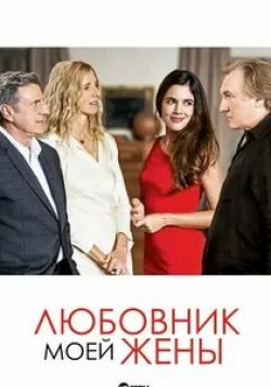 Жерар Депардье и фильм Любовник моей жены (2018)