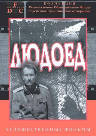 Владимир Талашко и фильм Людоед (1991)