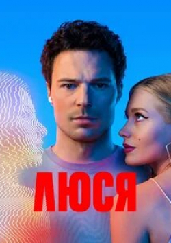 Кристина Асмус и фильм Люся (2022)