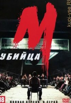 Мориц Бляйбтрой и фильм М убийца (2019)