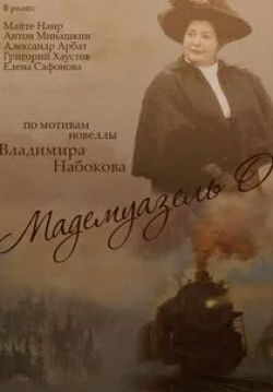 Елена Сафонова и фильм Мадемуазель О (1994)