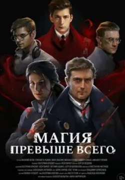 Михаил Горевой и фильм Магия превыше всего (2018)