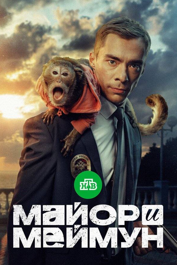 Анатолий Кощеев и фильм Майор и Меймун (2025)