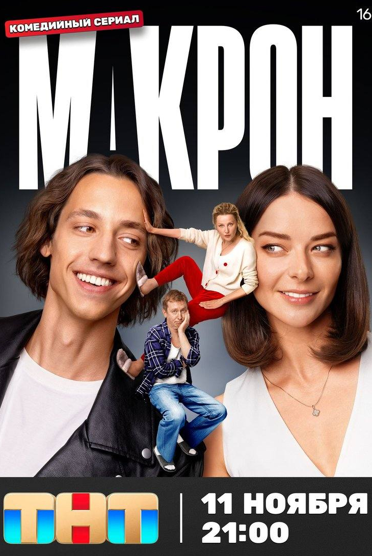 Михаил Трухин и фильм Макрон (2023)