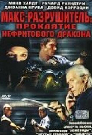 Дж.Дж. Перри и фильм Макс-разрушитель: Проклятие нефритового дракона (2004)