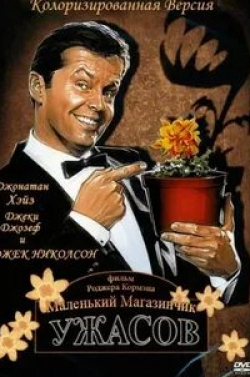 Джек Николсон и фильм Маленький магазинчик ужасов (1960)