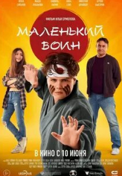 Камиль Ларин и фильм Маленький воин (2021)