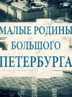 Малые родины большого Петербурга кадр из фильма