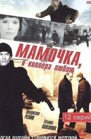 кадр из фильма Мамочка, я киллера люблю