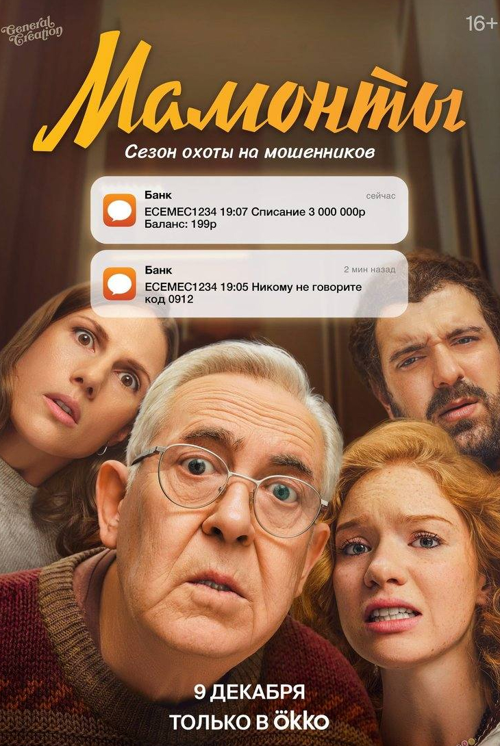 Юрий Стоянов и фильм Мамонты (2024)