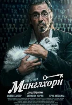 Аль Пачино и фильм Манглхорн (2014)