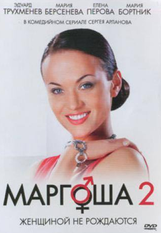 Анатолий Кот и фильм Маргоша 2  (2009)