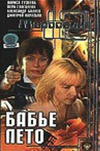 Дмитрий Харатьян и фильм Маросейка, 12: Бабье лето (2000)