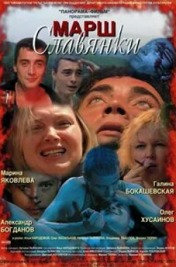 Марина Яковлева и фильм Марш славянки (2002)