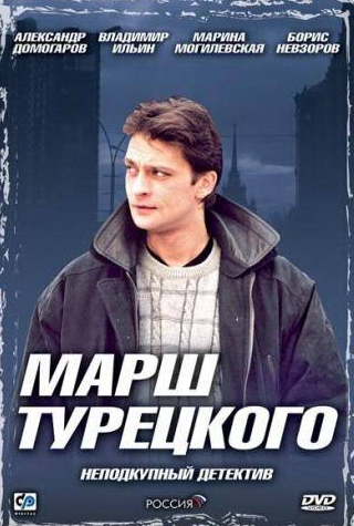 Анатолий Журавлев и фильм Марш Турецкого (2000)