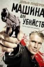 Дольф Лундгрен и фильм Машина для убийств (2010)