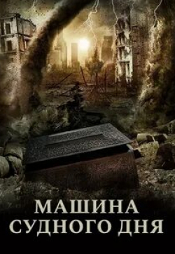 Джон Мак и фильм Машина Судного дня (2017)