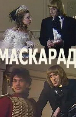 Юрий Лазарев и фильм Маскарад (1990)