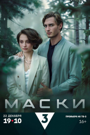 Артем Цуканов и фильм Маски (2024)