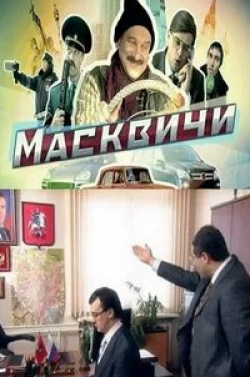 Виктор Логинов и фильм Масквичи (2010)