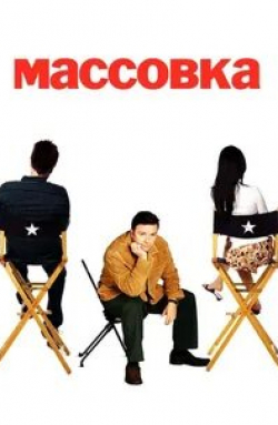 Эшли Дженсен и фильм Массовка (2005)