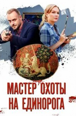 Максим Щеголев и фильм Мастер охоты на единорога (2019)