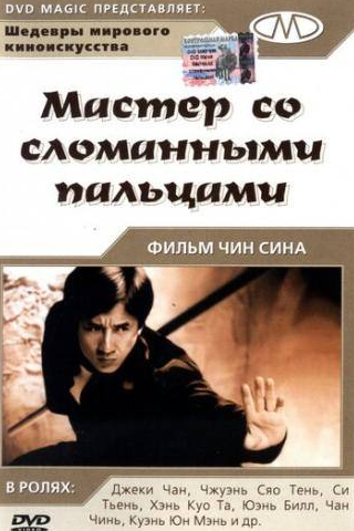 Юэнь Бяо и фильм Мастер со сломанными пальцами (1972)