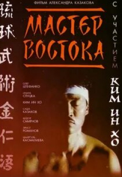 Эрнст Романов и фильм Мастер Востока (1992)