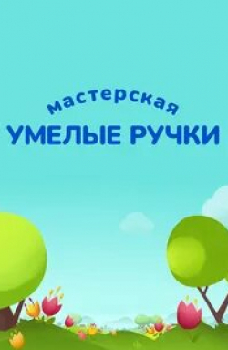 Мастерская Умелые ручки кадр из фильма