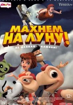 Омар Чапарро и фильм Махнем на Луну! (2017)