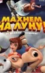 Омар Чапарро и фильм Махнем на Луну (2017)