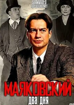 Чулпан Хаматова и фильм Маяковский (2016)