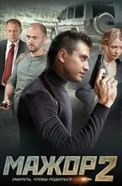 Дмитрий Шевченко и фильм Мажор 2  (2016)