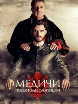 Дастин Хоффман и фильм Медичи: Повелители Флоренции Чистилище (2016)