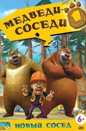 кадр из фильма Медведи-соседи