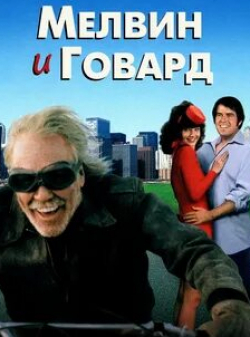 Джейсон Робардс и фильм Мелвин и Говард (1980)