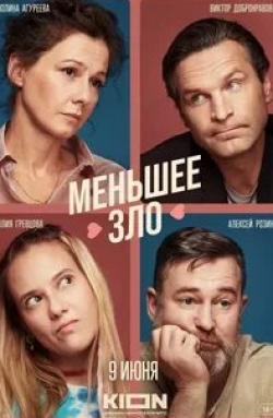 Алексей Розин и фильм Меньшее зло (2023)