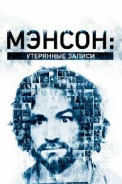 Лив Шрайбер и фильм Мэнсон: Утерянные записи (2018)