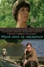 Юрий Беляев и фильм Меня это не касается (2013)