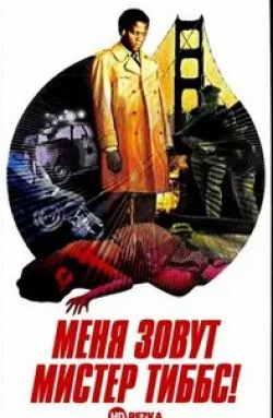 Барбара МакНейр и фильм Меня зовут Мистер Тиббс! (1970)