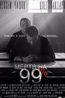 кадр из фильма Мертв на 99 процентов