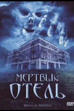 Эшли Рэй и фильм Мертвый отель (2007)