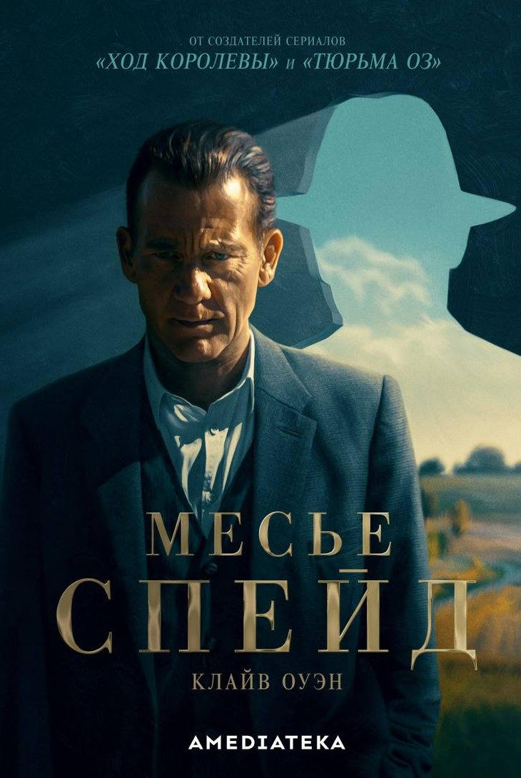 Клайв Оуэн и фильм Месье Спейд (2024)