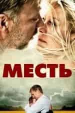 Олег Шкловский и фильм Месть (1997)