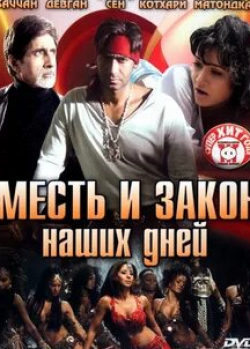 Амитабх Баччан и фильм Месть и закон наших дней (2007)