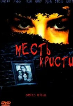 Джон Уэсли Шипп и фильм Месть Кристи (2007)