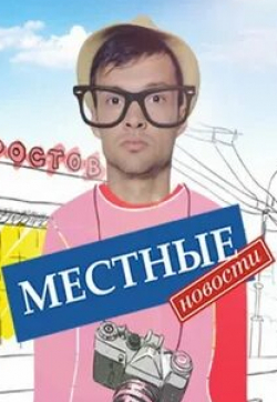 кадр из фильма Местные новости